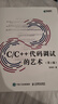 C/C++代碼調試的藝術(shù)（第2版）（異步圖書(shū)出品） 曬單實(shí)拍圖