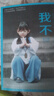 【官方正版】小孩 你壞 我不 好嗎好的 百萬(wàn)冊紀念版 大冰2025年重磅之書(shū) 斷貨多年之作重磅回歸 百萬(wàn)冊暢銷(xiāo)紀念版博集天卷 我不【百萬(wàn)冊紀念版】 曬單實(shí)拍圖