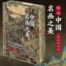 細(xì)說(shuō)中國(guó)名畫之美 曬單實(shí)拍圖