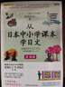 從日本中小學(xué)課本學(xué)日文（全彩圖文本) 曬單實(shí)拍圖