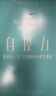 【當(dāng)當(dāng)包郵】自控力 凱利 麥格尼格爾 斯坦福大學(xué)廣受歡迎的心理學(xué)課程（400萬冊紀(jì)念版）人生哲學(xué) 正版書籍 曬單實(shí)拍圖