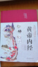 【當當正版】 黃帝內(nèi)經(jīng)原著正版布面精裝白話文圖解黃帝內(nèi)經(jīng)皇帝內(nèi)經(jīng)書原版本草綱目中醫(yī)古代醫(yī)書中醫(yī)理論養(yǎng)生 【3冊】黃帝內(nèi)經(jīng)【買一送三】 曬單實拍圖