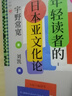 給年輕讀者的日本亞文化論 宇野常寬著(zhù) 宅文化 御宅族 二次元 劉凱譯 日本文化書(shū)籍 曬單實(shí)拍圖