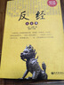 反經(jīng)大全集（超值金版） 曬單實拍圖
