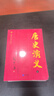 正版圖書(shū) 中國歷朝歷代通俗演義蔡東藩著(zhù)(全21冊)二十四史中國古代史前漢后漢兩晉南北朝唐五代宋元明朝歷史記故事 曬單實(shí)拍圖