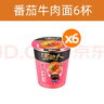 統一湯達人方便面杯裝桶裝整箱泡面日式豚骨拉面熬夜加班速食湯面批發(fā) 【6杯】番茄牛肉味90g*6杯 曬單實(shí)拍圖