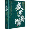 盛世的崩塌：盛唐與安史之亂時(shí)期的政治、戰爭與詩(shī)（《唐朝詭事錄》蘇無(wú)名楊志剛老師也在看的歷史書(shū)） 曬單實(shí)拍圖