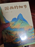 國畫的細節(jié)（從小白到行家，通過細節(jié)讀懂國畫的奧秘） 曬單實拍圖