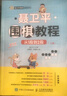 【新華正版】聶衛(wèi)平圍棋教程 從1段到2段(2冊(cè)) 聶衛(wèi)平圍棋道場(chǎng)系列 少兒圍棋教材兒童入門進(jìn)階教程 曬單實(shí)拍圖