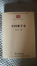 中國(guó)數(shù)學(xué)史（中華現(xiàn)代學(xué)術(shù)名著叢書7） 曬單實(shí)拍圖