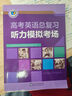 25版 高考英語總復(fù)習(xí)聽力模擬考場 曬單實(shí)拍圖