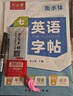 六品堂七年級上冊英語字帖衡水體英文初中生同步課本臨摹字母描紅硬筆書法鋼筆練習中學生練字帖本 曬單實拍圖