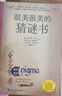 很美很美的猜謎書1+2+數學謎題（升級版4本套） 巴黎彩繪解謎 839個開發(fā)大腦潛能的彩繪數學謎題 解析 激發(fā)孩子數學興趣   曬單實拍圖