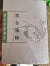 唐宋史料筆記叢刊：曾公遺錄 曬單實(shí)拍圖