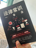 法律常識一本全 常用法律書(shū)籍大全 一本書(shū)讀懂法律常識刑法民法合同法 法律基礎知識有關(guān)法律常識全知道 曬單實(shí)拍圖