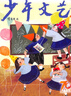 少年文藝雜志上海版訂閱 2025年9月起訂 全年訂閱 1年共12期 7-15歲小學(xué)生兒童文學(xué)文摘書籍少年文藝典藏文學(xué)少年的知音 作文入門的向?qū)倌晡膶W(xué)期刊雜志訂閱  雜志鋪 每月快遞 曬單實(shí)拍圖