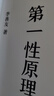 官方正版 第一性原理：混沌學(xué)園創(chuàng)新必修教科書，李善友教授打磨九年的創(chuàng)新哲學(xué)理念，關(guān)于創(chuàng)新方法論的分享 智元微庫出品 曬單實(shí)拍圖