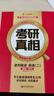 新版】2026考研真相英語(yǔ)一 英語(yǔ)二 考研英語(yǔ)歷年真題解析全套2006-2025考研圣經(jīng)英語(yǔ)二真題試卷巨微真題規律 2026考研詞匯閃過(guò) 零基礎 英語(yǔ)二20年真題+精講+詞匯 曬單實(shí)拍圖