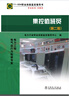 11-034 職業(yè)技能鑒定指導書(shū) 職業(yè)標準 試題庫：集控值班員（第二版） 曬單實(shí)拍圖