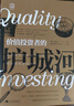 【官方正版】 價(jià)值投資者的護城河：識別并持有高品質(zhì)公司，持續獲取超額利潤 曬單實(shí)拍圖