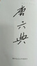 唐六典（全2冊） 中國史學(xué)基本典籍叢刊 中華書(shū)局 曬單實(shí)拍圖