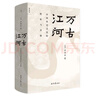【2023版】萬(wàn)古江河-中國歷史文化的轉折與開(kāi)展 許倬云 文津獎獲獎作品 曬單實(shí)拍圖