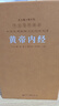 黃帝內(nèi)經(jīng)原著正版京東自營(yíng)白話文版解譯正版國(guó)學(xué)古籍原文注釋譯注一函五冊(cè)羊皮卷系列 曬單實(shí)拍圖