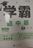 自選】2025秋正版學(xué)霸題中題數(shù)學(xué)英語物理化學(xué)九年級(jí)下上全一冊(cè) 初三上冊(cè)下冊(cè)同步課時(shí)單元提優(yōu)訓(xùn)練習(xí)冊(cè)教輔資料 （26春）蘇科版-數(shù)學(xué)下冊(cè) 曬單實(shí)拍圖