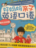 好媽媽親子英語(yǔ)口語(yǔ)+0-3歲媽媽是最好的早教老師（套裝共3冊） 曬單實(shí)拍圖