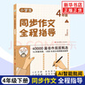 【年級可選】小學(xué)生同步作文全程指導1-6年級 小學(xué)生一二三四五六年級同步作文優(yōu)秀作文選寫(xiě)作技巧作文素材 四年級下冊 定價(jià)39.8 曬單實(shí)拍圖