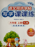 華夏萬卷 六年級上冊語文同步練字帖小學(xué)生寫字課課練2025秋新人教版書法練字本 每日一練天天練拼音本生字描紅臨摹本 楷書規(guī)范手寫體（共2冊） 曬單實(shí)拍圖
