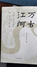 理想國(guó)|許倬云系列  萬(wàn)古江河 中國(guó)歷史文化的轉(zhuǎn)折與開(kāi)展 許倬云 中國(guó)文化三部曲 中國(guó)文化精神 中國(guó)史 理想國(guó)圖書(shū)官方旗艦店 萬(wàn)古江河：中國(guó)歷史文化的轉(zhuǎn)折與開(kāi)展 曬單實(shí)拍圖
