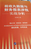 稅收大數據與財務(wù)報表涉稅實(shí)戰分析  李先琴   財務(wù)管理  財務(wù)書(shū)籍 稅收大數據與財務(wù)報表涉稅實(shí)戰分析 曬單實(shí)拍圖