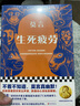 【包郵】生死疲勞 修訂升級(jí)版 莫言小說(shuō)作品全集 諾貝爾文學(xué)獎(jiǎng)作品系列蛙 豐乳肥臀 紅高粱家族文學(xué)散文 鳳凰新華書(shū)店旗艦店 曬單實(shí)拍圖