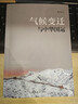 氣候變遷與中華國運 曬單實拍圖