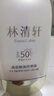 林清軒高倍隔離防曬霜SPF50精華級防曬霜清爽不粘膩戶外出游PA++++七夕 【會員兌換】90ml 曬單實拍圖
