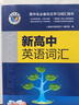 京東配送2025版維克多新高中英語(yǔ)詞匯英語(yǔ)詞典3500詞量VICTORENGLISH正版 高一高二英語(yǔ)閱讀6+1全新方略詞匯大綱 現(xiàn)代教育高中生 【新高中】英語(yǔ)詞匯 維克多 初高中英語(yǔ) 曬單實(shí)拍圖