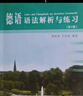 德語(yǔ)語(yǔ)法解析與練習 第3版 曬單實(shí)拍圖