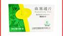 [特安吶]血塞通片 50mg*60片 5盒裝 曬單實(shí)拍圖