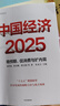 新華正版 中國經(jīng)濟2025 新質(zhì)生產(chǎn)力 低空經(jīng)濟 經(jīng)濟新動(dòng)能 中國經(jīng)濟的前景 政府工作報告 兩會(huì ) 十五五規劃 2025中國經(jīng)濟發(fā)展趨勢 劉世錦 黃奇帆 黃漢權  中信出版 湖北新華書(shū)店旗艦店正版書(shū)籍  曬單實(shí)拍圖