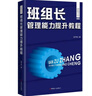 班組長(cháng)管理能力提升教程 曬單實(shí)拍圖