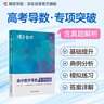 蝶變學(xué)園 高中數學(xué)導數專(zhuān)項突破訓練 高中數學(xué)導數專(zhuān)項練習 2026高考生復習資料導數精講進(jìn)階 全國通用 曬單實(shí)拍圖