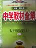 初中教材全解 七年級上 初一數學(xué)人教版 2025秋 薛金星 同步課本 教材解讀 掃碼課堂 曬單實(shí)拍圖