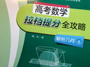 高考數(shù)學(xué)拉檔提分全攻略（解析幾何） 曬單實(shí)拍圖