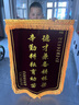 鼎彩錦旗定制設(shè)計(jì)旌旗訂作感謝醫(yī)生護(hù)士贈(zèng)送幼兒園老師駕校教練物業(yè)送月嫂美容院高檔絨布立體內(nèi)容制作 【豪華款|金絲絨】鍍金字—四面大龍須【順豐包郵】 80cm*120cm【大號(hào)】 曬單實(shí)拍圖