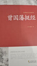 【包郵】曾國藩家書+冰鑒+挺經(jīng)文解讀人際溝通相人識人術(shù)曾國藩全書家訓(xùn)挺經(jīng)全集中國古典名著百部藏書 曬單實拍圖