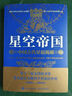 星空帝國系列：中國古代星宿揭秘:紀念版+星圖版:步天圖與步天規(guī) 人民郵電 2冊合集 曬單實拍圖
