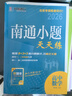自選】備考2026南通小題2025天天練高中語(yǔ)文數學(xué)英語(yǔ)現代文閱讀文言文閱讀古代詩(shī)詞閱讀名篇名句默寫(xiě)新高考考生專(zhuān)用高考高中復習輔導用書(shū) 數學(xué) 曬單實(shí)拍圖