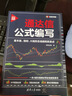通達信公式編寫：基本面、指標、K線形態(tài)選股和買賣點（雙色印刷 新時代·投資新趨勢） 曬單實拍圖