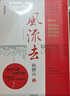 風(fēng)流去（最新編校版）鮑鵬山著 百家講壇新主講人中國青年出版社  曬單實(shí)拍圖